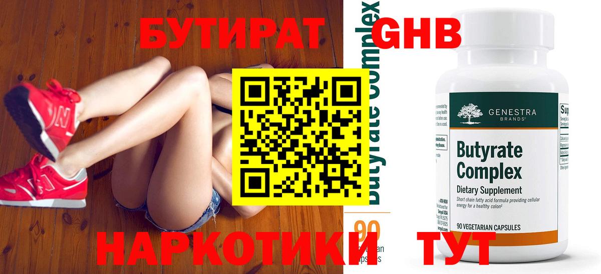 Бутират  Вход с VPN  Углич  БУТИРАТ GHB 